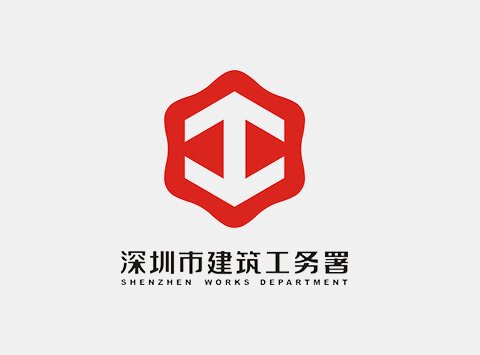 深圳市建筑工务署