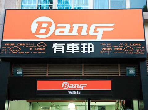 有车邦