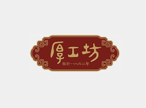 厚工坊